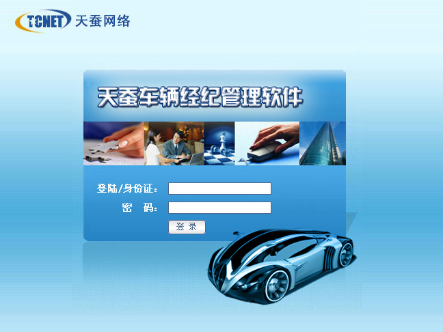 天蠶車輛經紀管理軟件