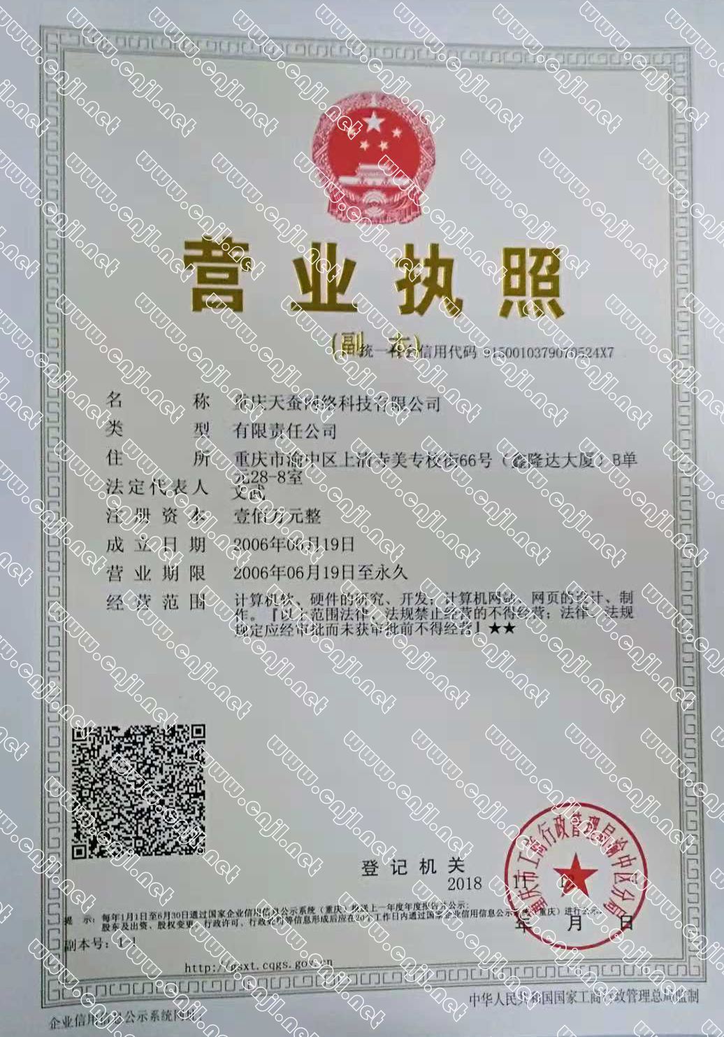 重慶天蠶網絡科技有限公司營業執照