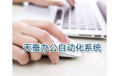 辦公自動化系統