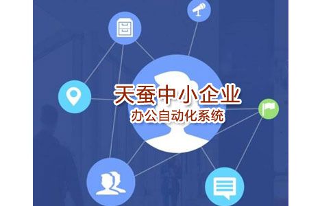 中小企業OA辦公自化系統