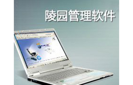 陵園辦公自動化系統