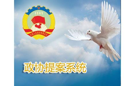 政協提案辦公自動化系統