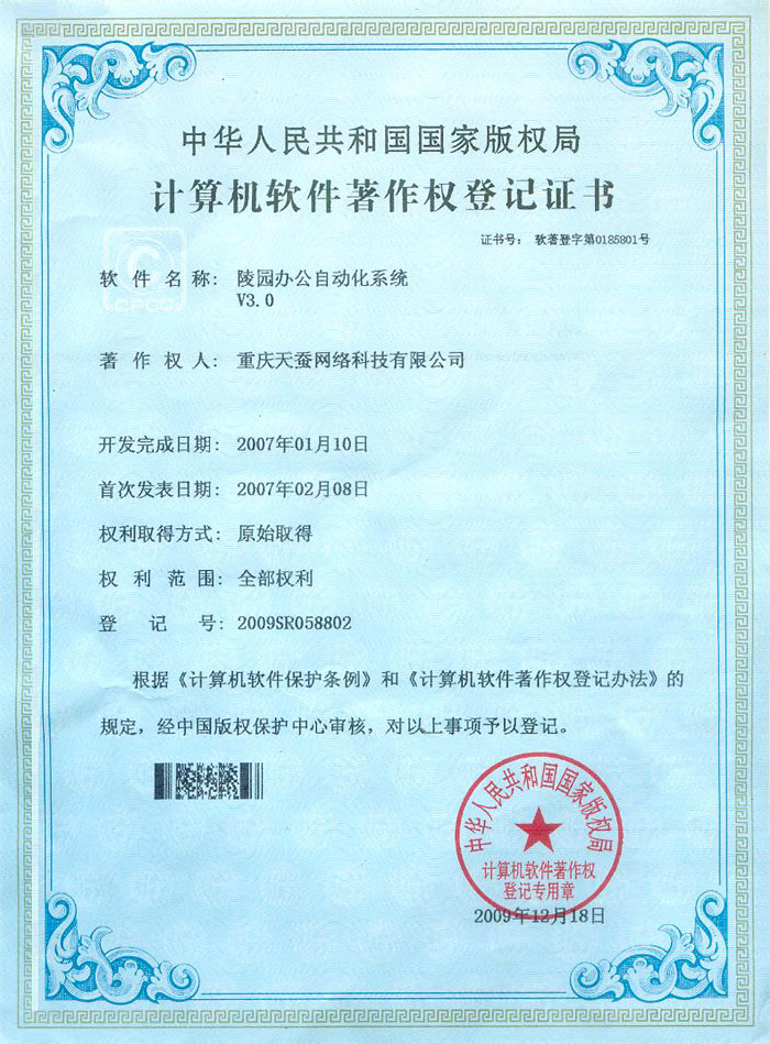 陵園辦公自動化系統3.0 著作權登記證書