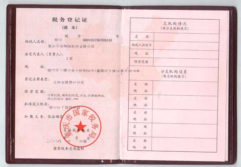重慶天蠶網絡科技有限公司稅務登記證（國稅）