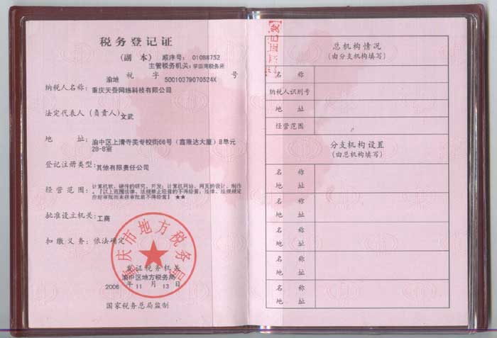 重慶天蠶網絡科技有限公司稅務登記證（地稅）