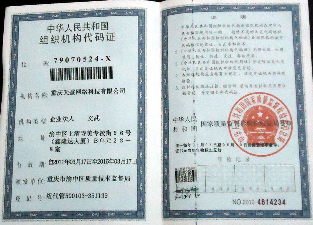 重慶天蠶網絡科技有限公司 組織機構代碼證